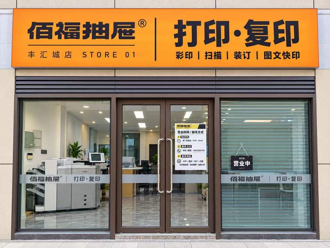 佰福抽屉图文快印店门脸照片