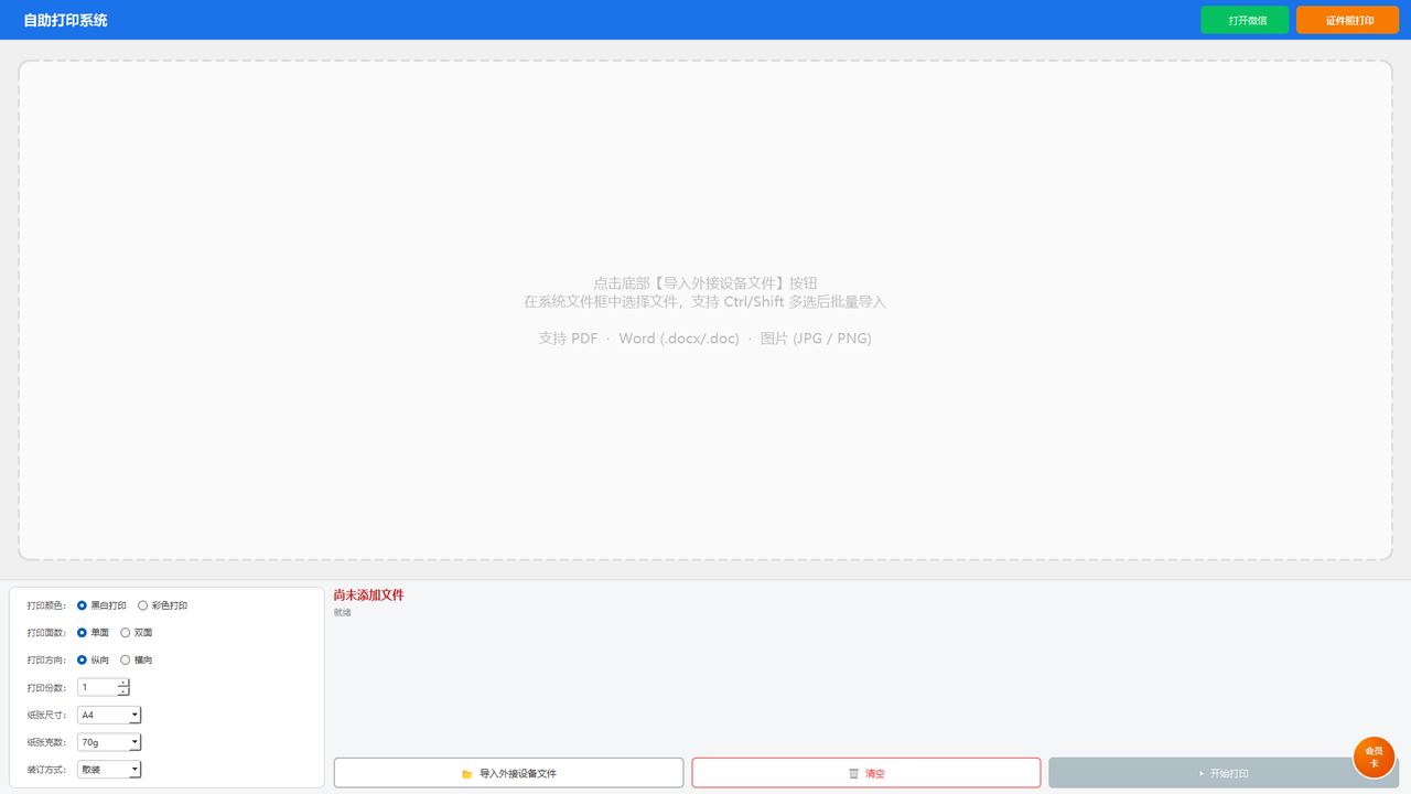 自助打印系统界面