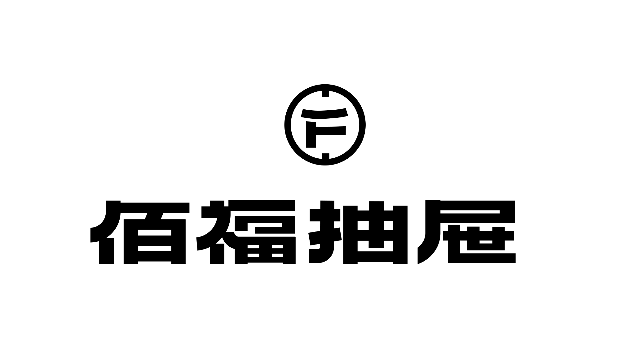 BF.pdf · 第2页 · 高清原稿