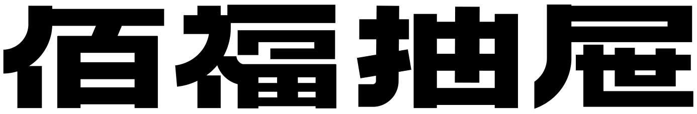 佰福抽屉