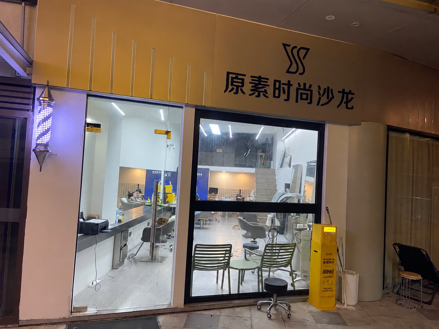 原素时尚沙龙门脸照片