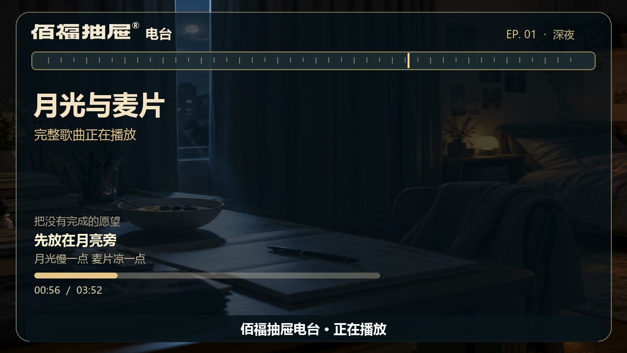 月光照进安静的书桌，桌上放着一碗麦片
